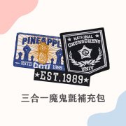 CCU FORCE MA-1飛行夾克2.0__原款魔鬼氈徽章3合1補充包