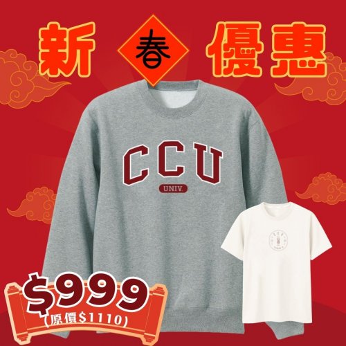 【新春特惠，2/18截止】CCU新春優惠大學T+短T套組