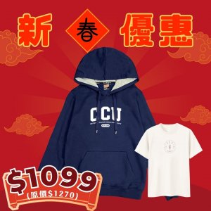 【新春特惠，2/18截止】CCU新春優惠帽T+短T套組