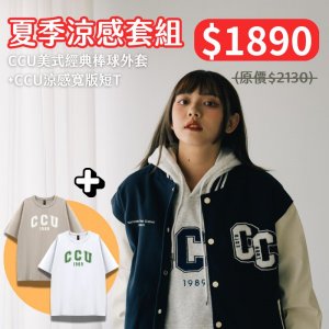 【期末限定，優惠至6/30】CCU好涼短T+棒球外套超值套組