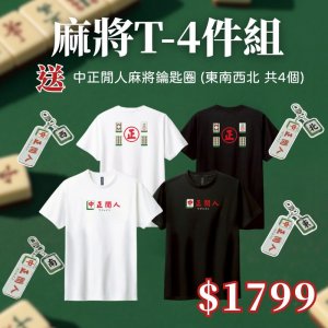 【預購至11/12，12/8陸續出貨】COLAZ©學生會合作款_中正閒人麻將短T_四件組