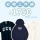 A。CCU新鮮人必收三件組