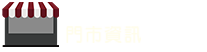 門市資訊